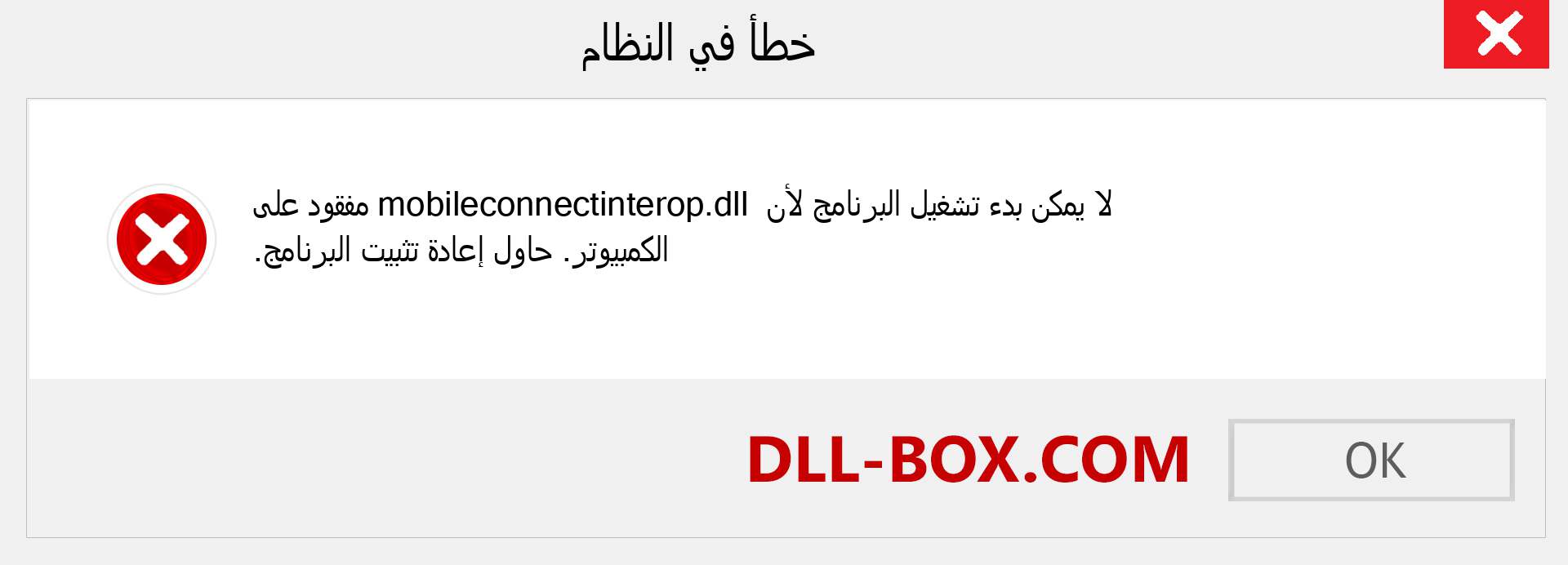 ملف mobileconnectinterop.dll مفقود ؟. التنزيل لنظام التشغيل Windows 7 و 8 و 10 - إصلاح خطأ mobileconnectinterop dll المفقود على Windows والصور والصور