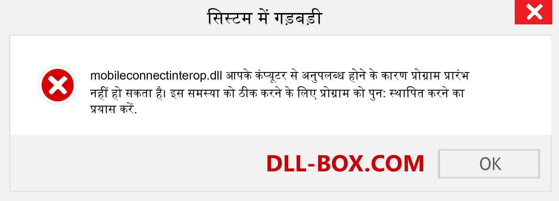 mobileconnectinterop.dll फ़ाइल गुम है?. विंडोज 7, 8, 10 के लिए डाउनलोड करें - विंडोज, फोटो, इमेज पर mobileconnectinterop dll मिसिंग एरर को ठीक करें