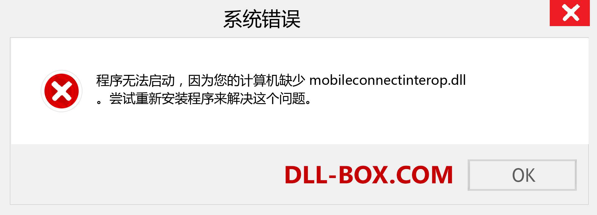 mobileconnectinterop.dll 文件丢失？。 适用于 Windows 7、8、10 的下载 - 修复 Windows、照片、图像上的 mobileconnectinterop dll 丢失错误